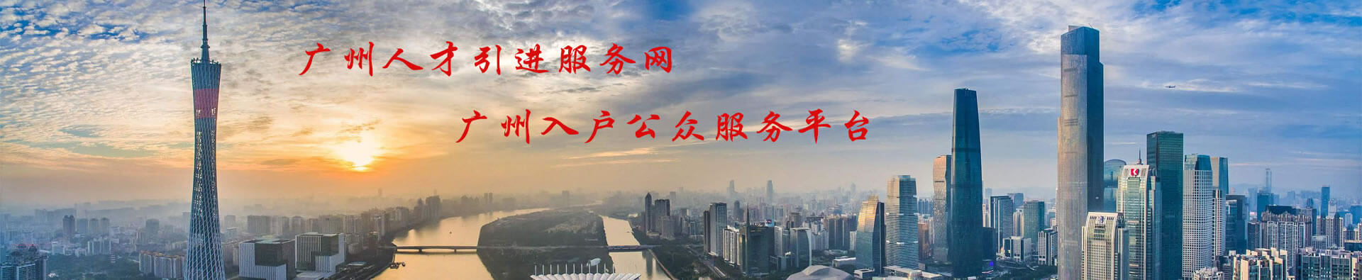 廣州人才引進(jìn)服務(wù)網(wǎng)