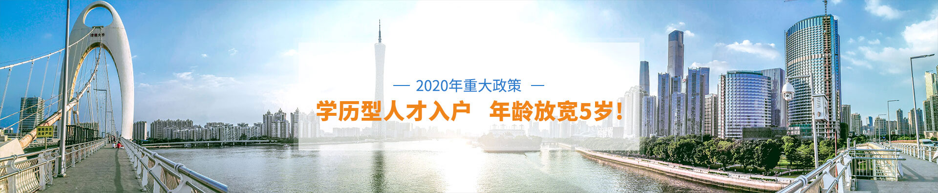 入戶(hù)廣州