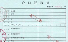 戶(hù)口遷移證