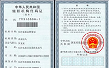組織機(jī)構(gòu)代碼復(fù)印件