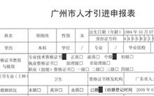 廣州市人才引進(jìn)申報(bào)表
