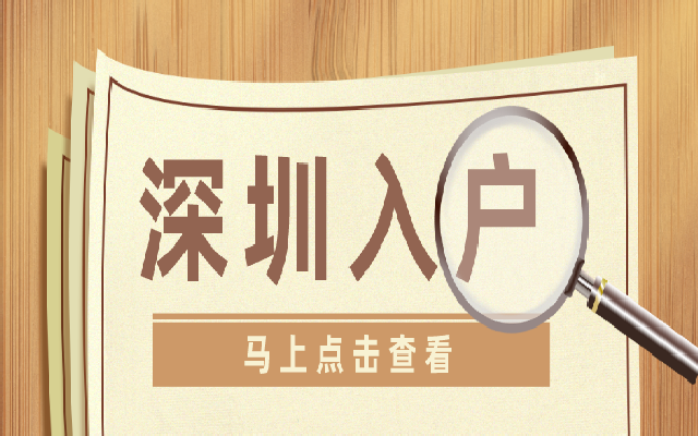 深圳個人房產立戶要怎么辦理 這個攻略一定不要錯過