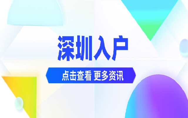 深圳戶口子女隨遷需要準(zhǔn)備什么材料 有哪些材料要求