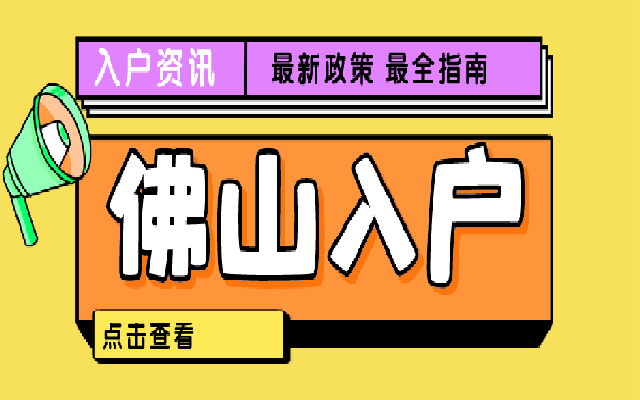 如何獲取佛山積分入戶卡