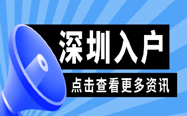 收藏這份深圳居住證續(xù)簽辦理攻略 不要等到快過期才找