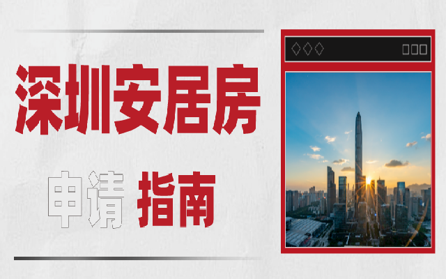 深戶如何申請(qǐng)安居房 看看這篇申請(qǐng)指南就知道了