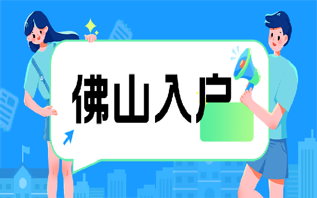 佛山集體戶口落戶條件匯總