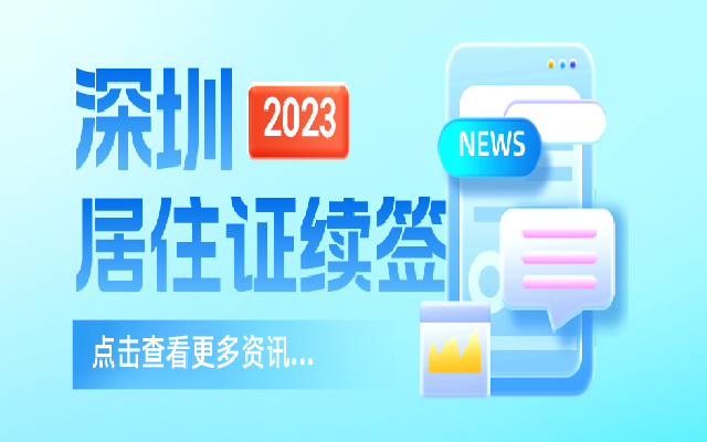 深圳居住證過期了還能續(xù)簽嗎