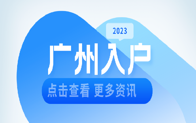 非全日制本科生可以通過學歷入戶廣州嗎