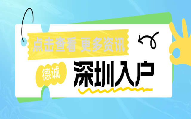 2023畢業(yè)季即將來襲 辦理應(yīng)屆生入戶深圳攻略已到位