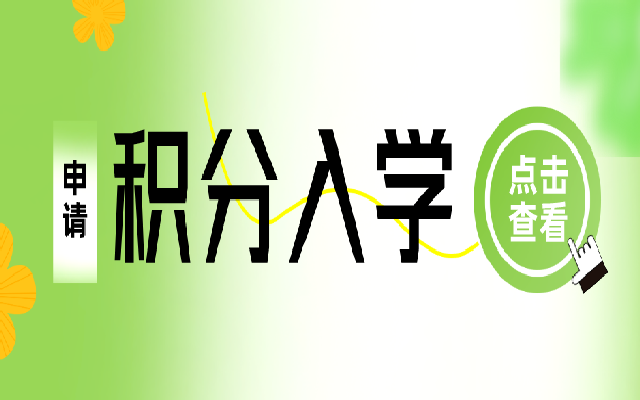 廣州積分入學(xué)各區(qū)申請(qǐng)時(shí)間和申請(qǐng)條件匯總