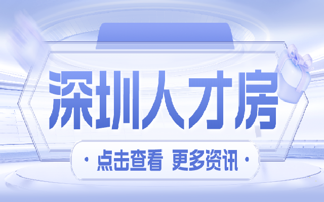 深圳可售型人才房要符合什么條件才能申請