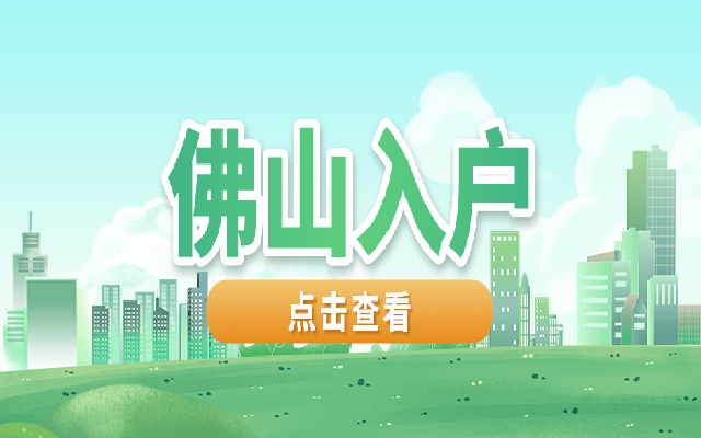 2023年沒有房子怎么落戶佛山呢