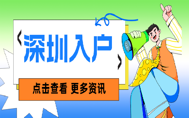 深圳積分入戶(hù)常見(jiàn)問(wèn)題及其解答