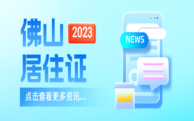 佛山居住證有什么作用
