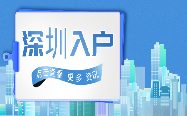 入戶深圳不止關乎子女教育 還有這些好處