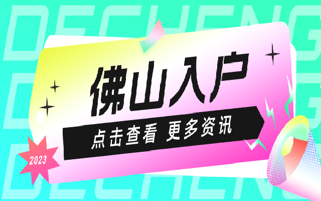 在佛山工作滿3年就能落戶佛山了嗎