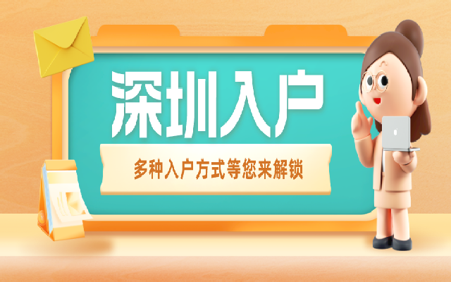 外地人跟深圳人結(jié)婚多久才能通過夫妻投靠入戶深圳呢