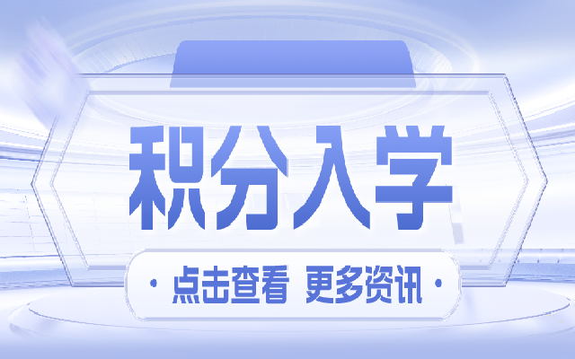 2023廣州白云區(qū)積分入學(xué)最新申請(qǐng)條件來(lái)了