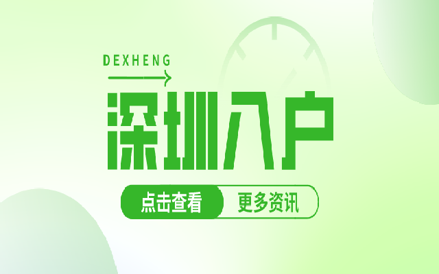 大專學(xué)歷可以入戶深圳嗎
