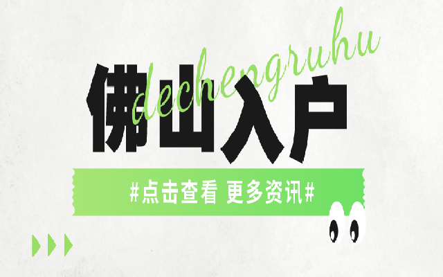 積分入戶(hù)佛山流程有哪些