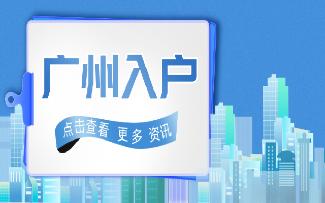 廣州學(xué)歷入戶的具體流程會(huì)有哪些呢