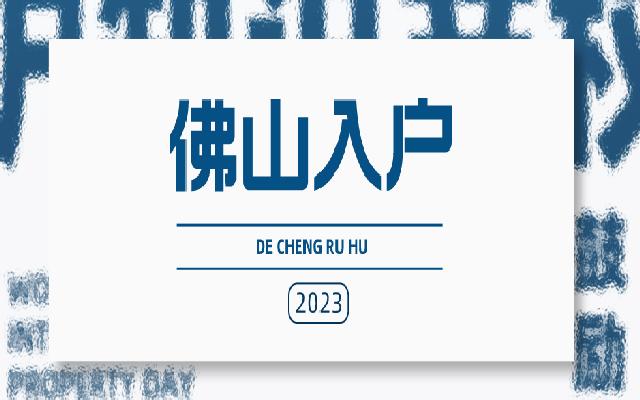 一文了解佛山積分入戶的條件和材料