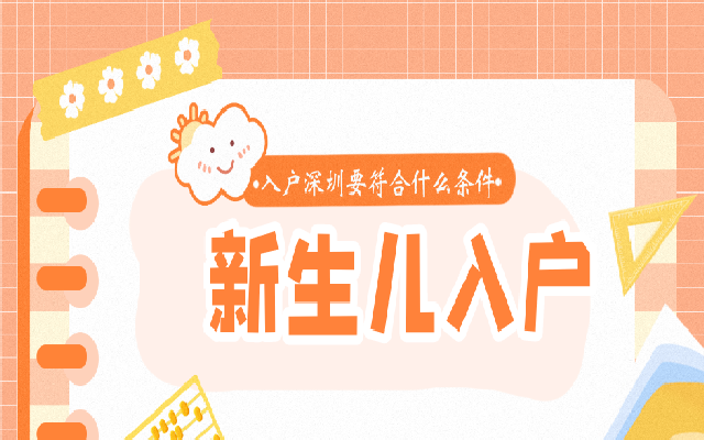 深圳新生兒入戶條件和材料清單來了