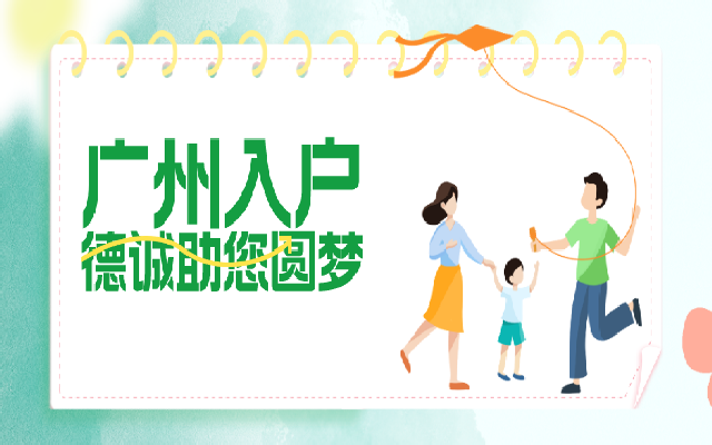 廣州夫妻投靠入戶(hù)有什么條件 還要準(zhǔn)備什么材料