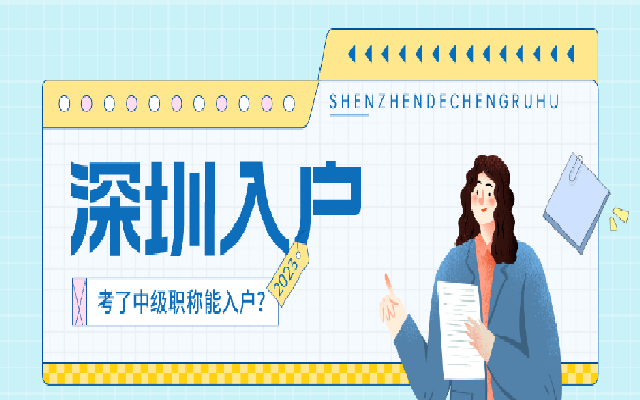 為什么要通過(guò)中級(jí)職稱入戶深圳
