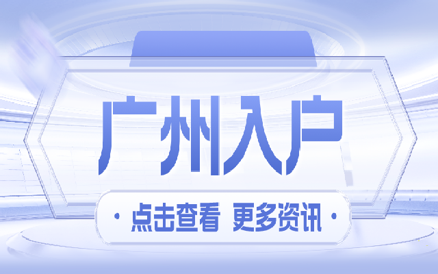 高中學(xué)歷廣州入戶會(huì)有哪些合適的方式