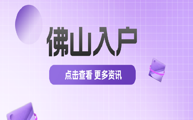 畢業(yè)生入戶佛山需要準備什么材料