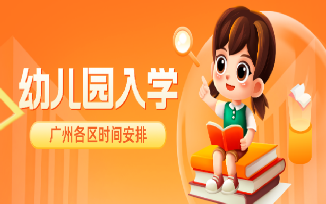 廣州各區(qū)幼兒園招生時間安排 沒報名的快去安排吧