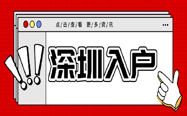 現(xiàn)在入深戶有什么條件嗎