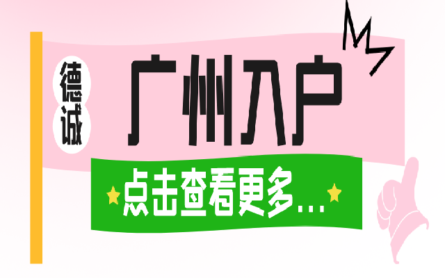 成人本科可以入戶廣州嗎