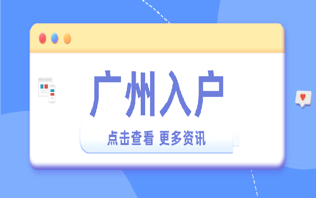 廣州積分入戶年齡有什么要求嗎