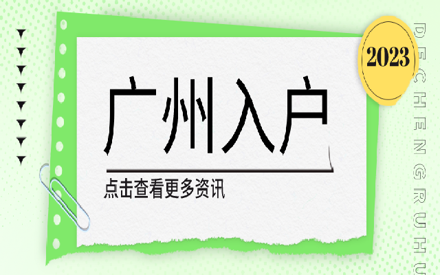 2023廣州學(xué)歷入戶條件有哪些