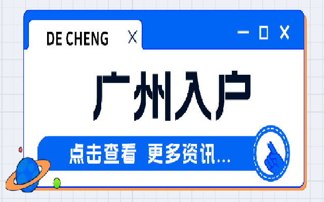 學(xué)歷入戶廣州需要準(zhǔn)備哪些資料