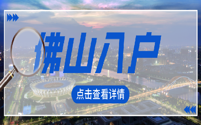 積分入佛山戶口有什么加分指標嗎