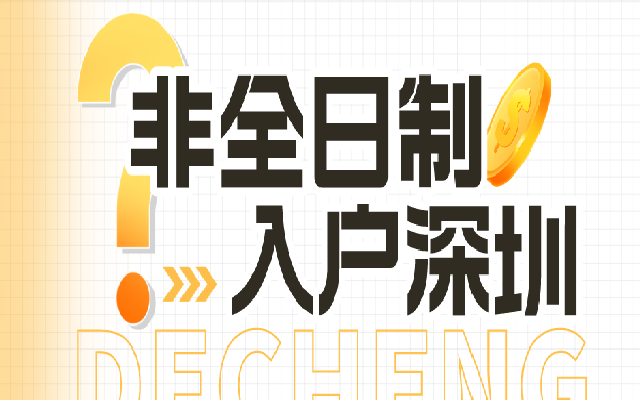 非全日制學(xué)歷要如何入戶(hù)深圳
