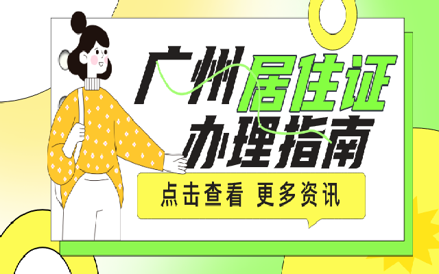 如何辦理廣州居住證