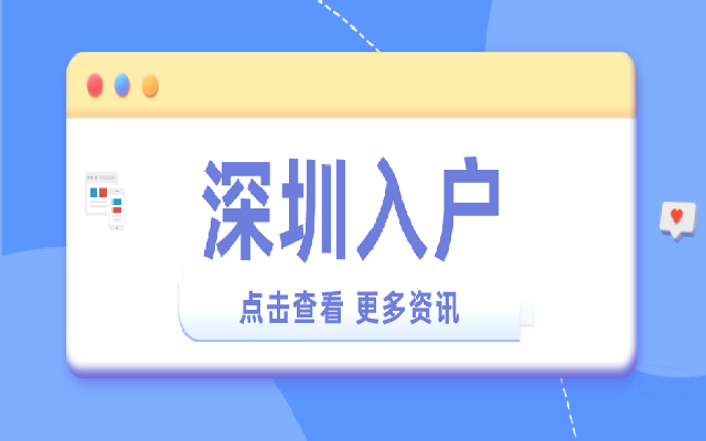 2023年深圳應(yīng)屆畢業(yè)生入戶需要社保嗎