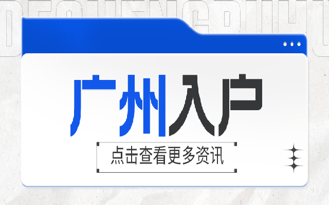 廣州哪些初級(jí)職稱可以入戶