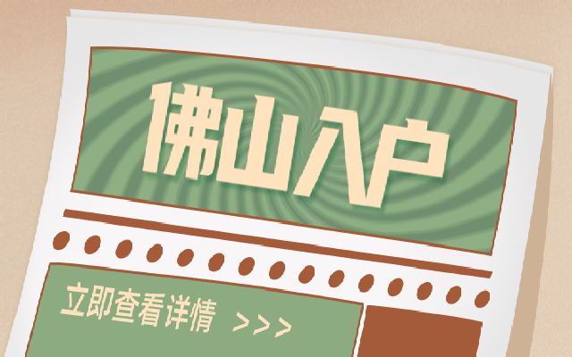佛山穩(wěn)定居住就業(yè)入戶政策2023年最新消息