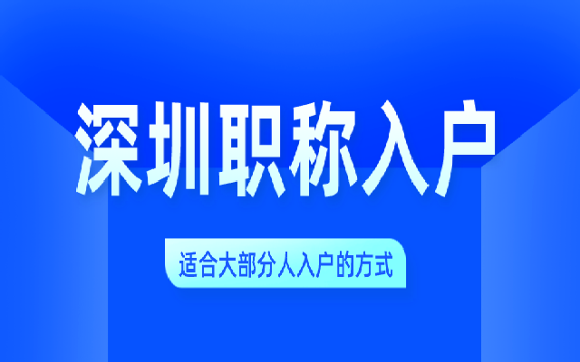 現(xiàn)在自考本科可以入戶深圳嗎？