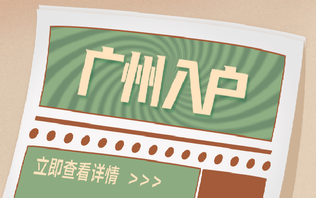 留學(xué)人員入戶廣州要滿足條件有哪些呢