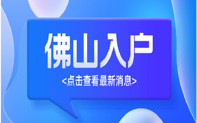 佛山購房入戶要的材料都準(zhǔn)備好了嗎