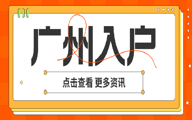 大專學(xué)歷可以選擇哪些方式入戶廣州