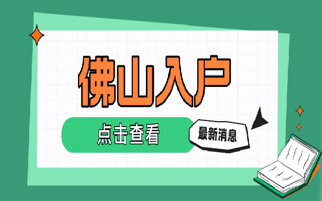 一文了解直系親屬投靠入戶佛山的條件和材料