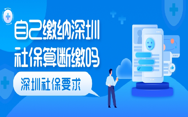 自己繳納深圳社保算社保斷繳嗎 會(huì)影響到孩子上學(xué)嗎